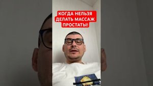 Массаж простаты. Когда нельзя делать! #простата #здоро?