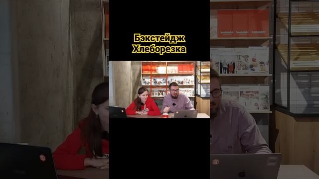 #бэкстейдж #хлеборезка смотреть онлайн