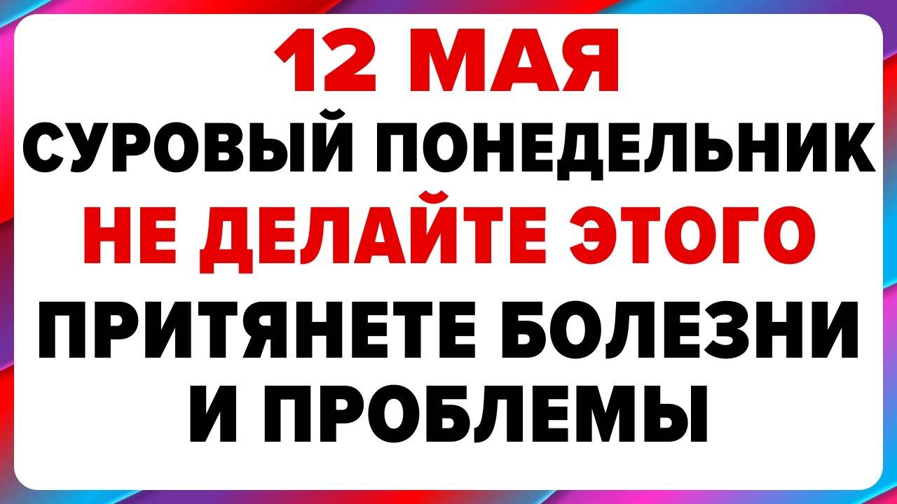 12 МАЯ — ДЕВЯТЬ ЦЕЛИТЕЛЕЙ. Что НЕЛЬЗЯ делать сегодня. ТРАДИЦИИ, ОБРЯДЫ, ПРИМЕТЫ