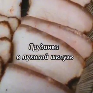 Свиная Грудинка в луковой шелухе.