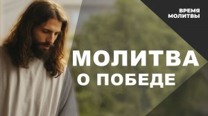 Молитва о победе
