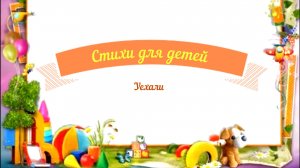 Стихи для детей аудио