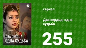 Два сердца, одна судьба 255 серия (сериал, 2013)