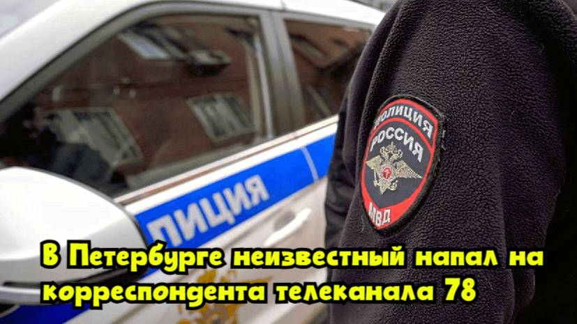 В Петербурге неизвестный напал на корреспондента телеканала «78»