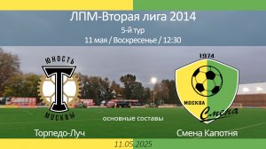 Торпедо-Луч - Смена Капотня, 2014 г.р. (основные составы),  5-й тур ЛПМ, 2-я лига 2025-05-11