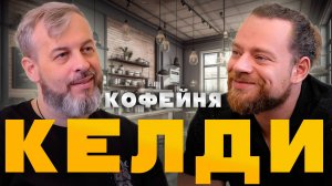 Интервью | КЕЛДИ - самая крупная сеть кофейни на дальнем востоке