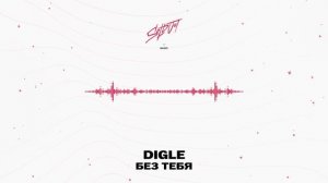 DIGLE - Без тебя