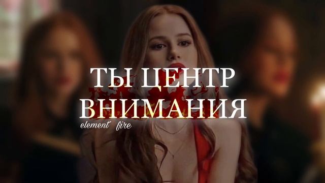 ELEMENT FIPE|ТЫ ЦЕНТР ВНИМАНИЕ|СТИХИЯ ОГНЯ|САБЛИНИМАЛ смотреть онлайн