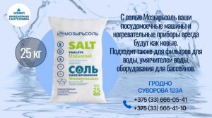 Соль таблетированная Универсальная Мозырьсоль 25 кг