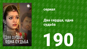 Два сердца, одна судьба 190 серия (сериал, 2013)