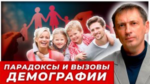 Парадоксы и вызовы демографии: либералы вымирают, роженицы стареют. Что дальше?|AfterShock.news
