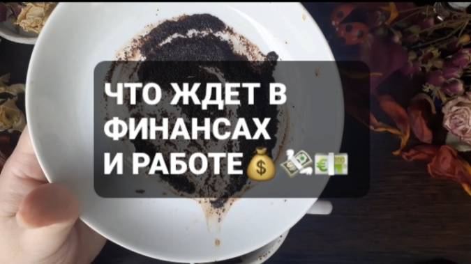 ЧТО ЖДЕТ В ФИНАНСАХ И РАБОТЕ!? КОРОТКИЕ ГАДАНИЯ НА КОФЕЙНОЙ ГУЩЕ