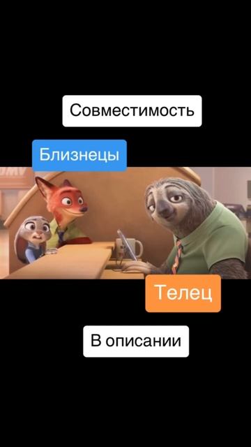 Совместимость Телец и Близнецы - 0%