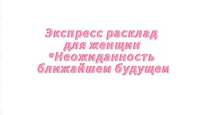 РАСКЛАД НА КАРТАХ ЛЕНОРМАН ДЛЯ ЖЕНЩИН "НЕОЖИДАННОСТЬ В БЛИЖАЙШЕМ БУДУЩЕМ"