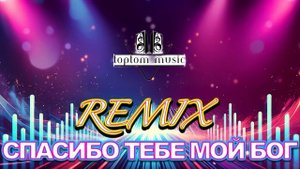 toptom music Спасибо Тебе мой Бог - DANCE REMIX - Христианская пес?