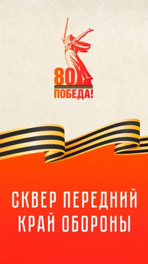 Cквер Передний Край Обороны | К 80-летию Великой Победы