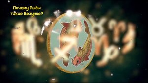ПОЧЕМУ РЫБЫ САМЫЙ ВЕЗУЧИЙ ЗНАК ЗОДИАКА?