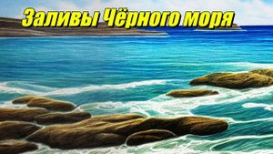 Заливы Чёрного моря