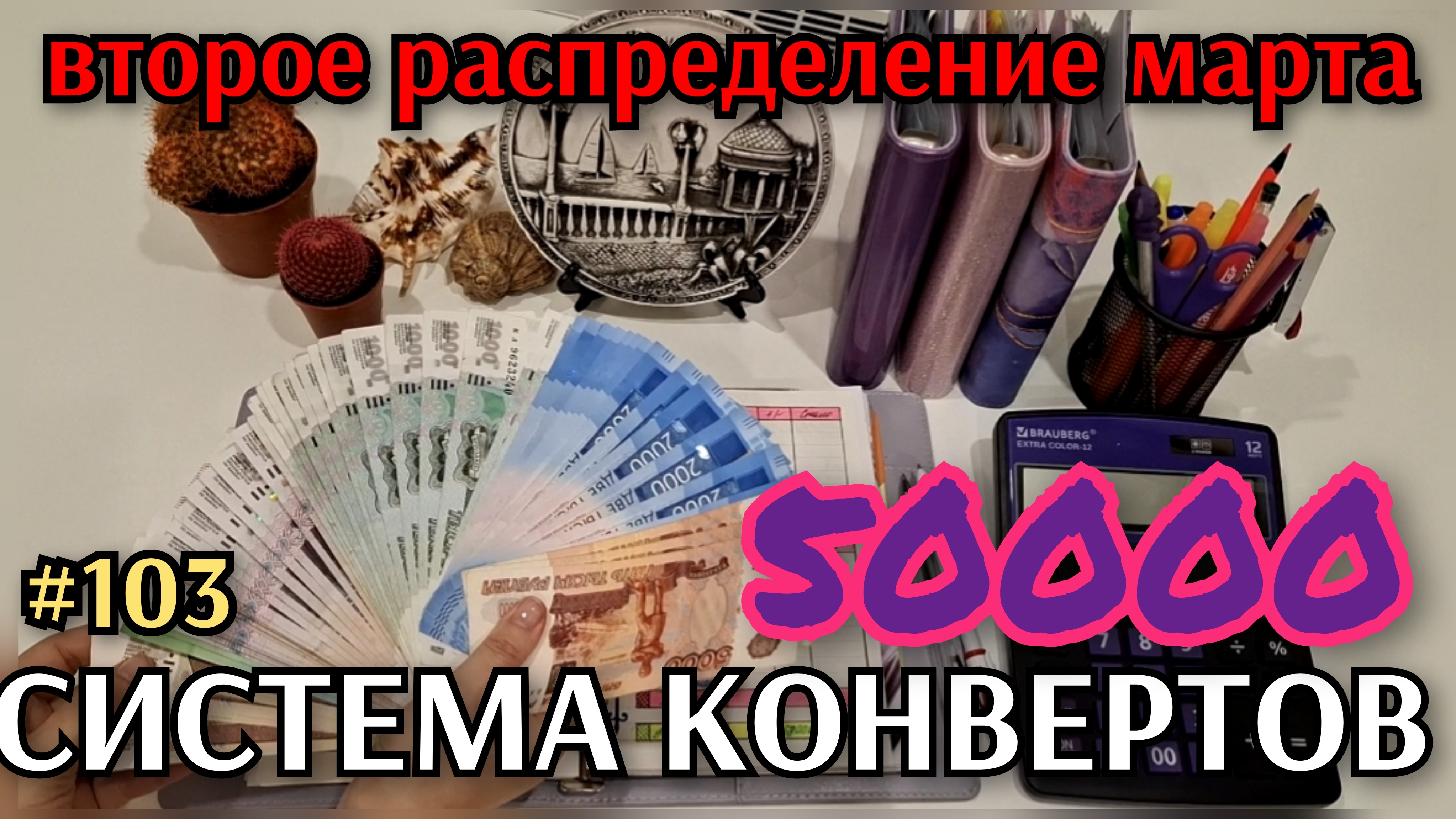 #103 второе распределение марта 50000р / наконец хватает на текстиль