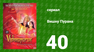Вишну Пурана 40 серия (сериал, 2013)