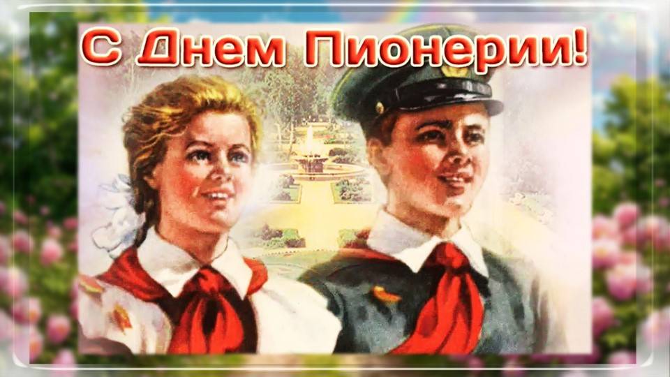 День Пионерии видеооткрытка 2