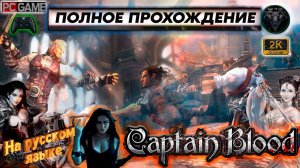 Приключения Капитана Блада #7 Полное прохождение #RitorPlay