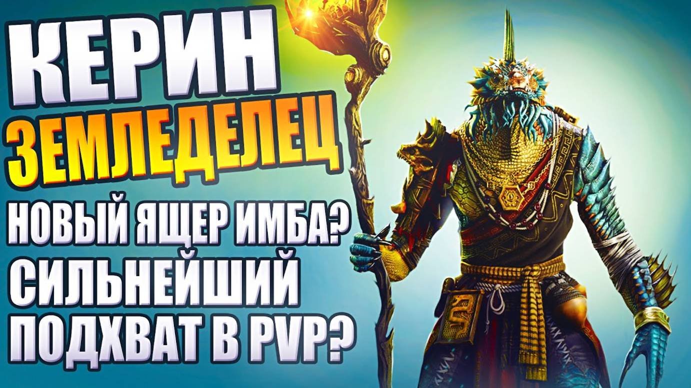 Керин Земледелец. Большой Обзор Героя. Raid: Shadow Legends