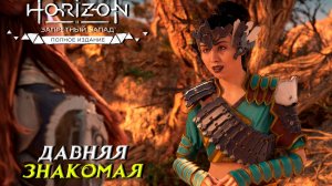ДАВНЯЯ ЗНАКОМАЯ ➤ Horizon Forbidden West #12