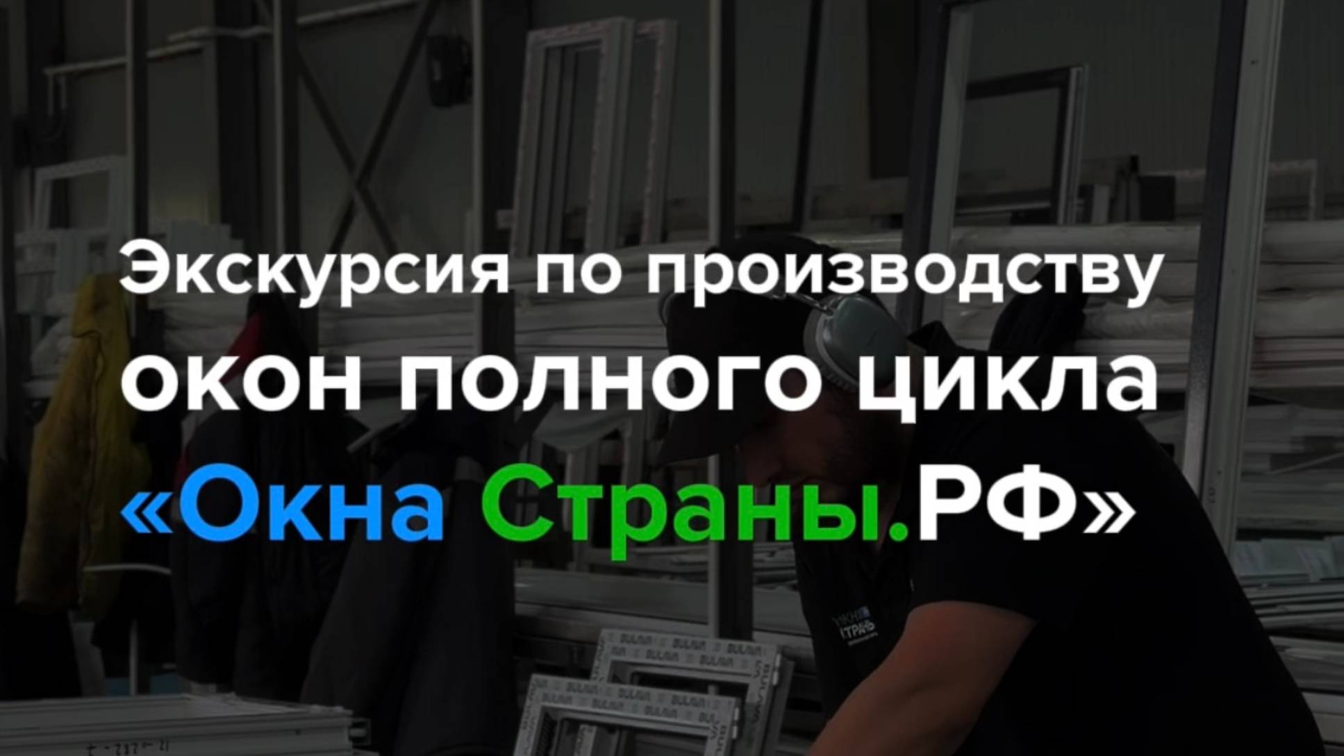 Почему выбирают окна от производителя «Окна Страны.РФ»?