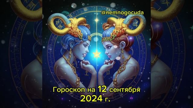 Гороскоп для Близнецов на 12 сентября 2024 — Финансы, Отн