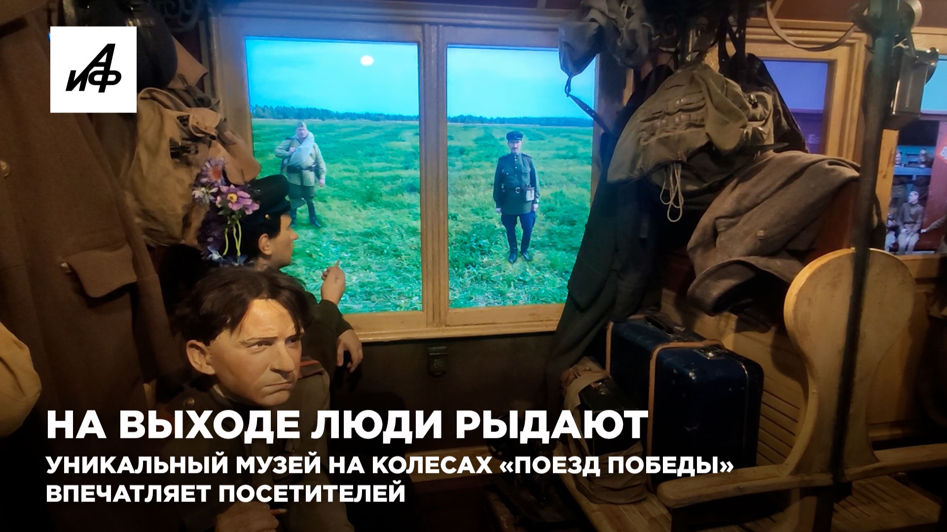 На выходе люди рыдают. Уникальный музей на колесах «Поезд Победы» впечатляет посетителей