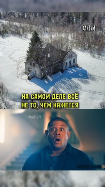 На самом деле всё  не то, чем кажется / Дом призрак #shorts # смотреть онлайн