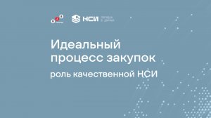 Идеальный процесс закупок: роль качественной НСИ