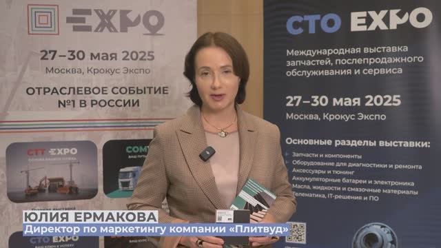 Приглашение на СТO Expo от компании Плитвуд смотреть онлайн