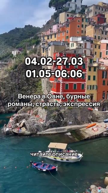 04.02-27.03, 01.05-06.06 Венера в Овне, время любви и страсти. Чит?