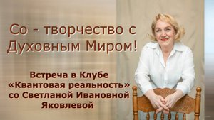 Со - творчество с Духовным Миром. Светлана Яковлева