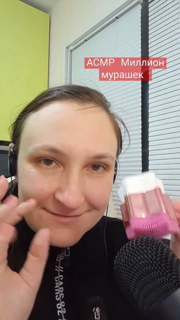 АСМР миллион мурашек для тебя. Массаж кисточкой #асмр # смотреть онлайн