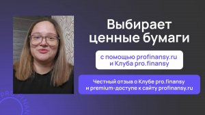 Отзыв о клубе pro.finansy и premium-доступе к сайту profinansy.ru