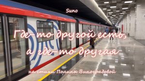 Suno/Полина Виноградова - Где-то другой есть, а где-то другая