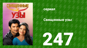 Священные узы 247 серия (сериал, 2009)