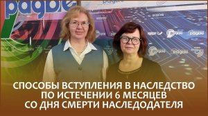 🔖СПОСОБЫ ВСТУПЛЕНИЯ В НАСЛЕДСТВО ПО ИСТЕЧЕНИИ 6 МЕСЯЦЕВ СО ДНЯ СМЕРТИ НАСЛЕДОДАТЕЛЯ