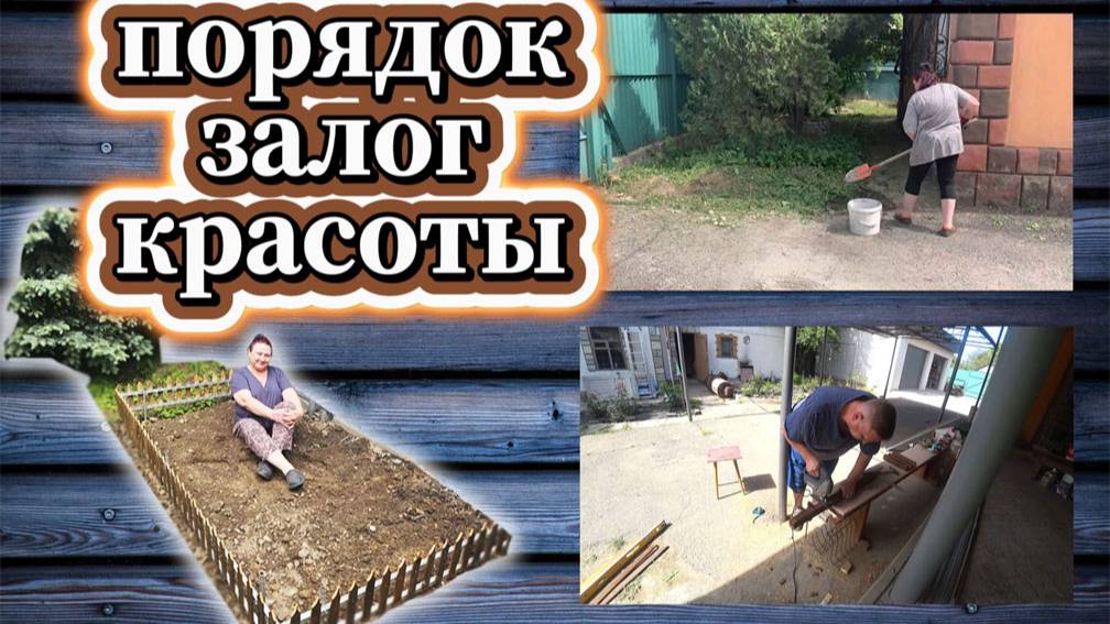 76-25! VLOG ХЛОПОТЫ ПО САДУ/УБРАЛА ГОРУ ЗЕМЛИ/ПОМОЩНИЦА ВЫШЛА ИЗ СТРОЯ/ОГРАДКА ДЛЯ МИКСБОРДЕРА
