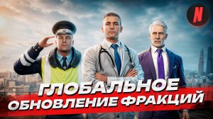 ДОЛГОЖДАННОЕ ГЛОБАЛЬНОЕ ОБНОВЛЕНИЕ ФРАКЦИЙ НА NEXTRP!