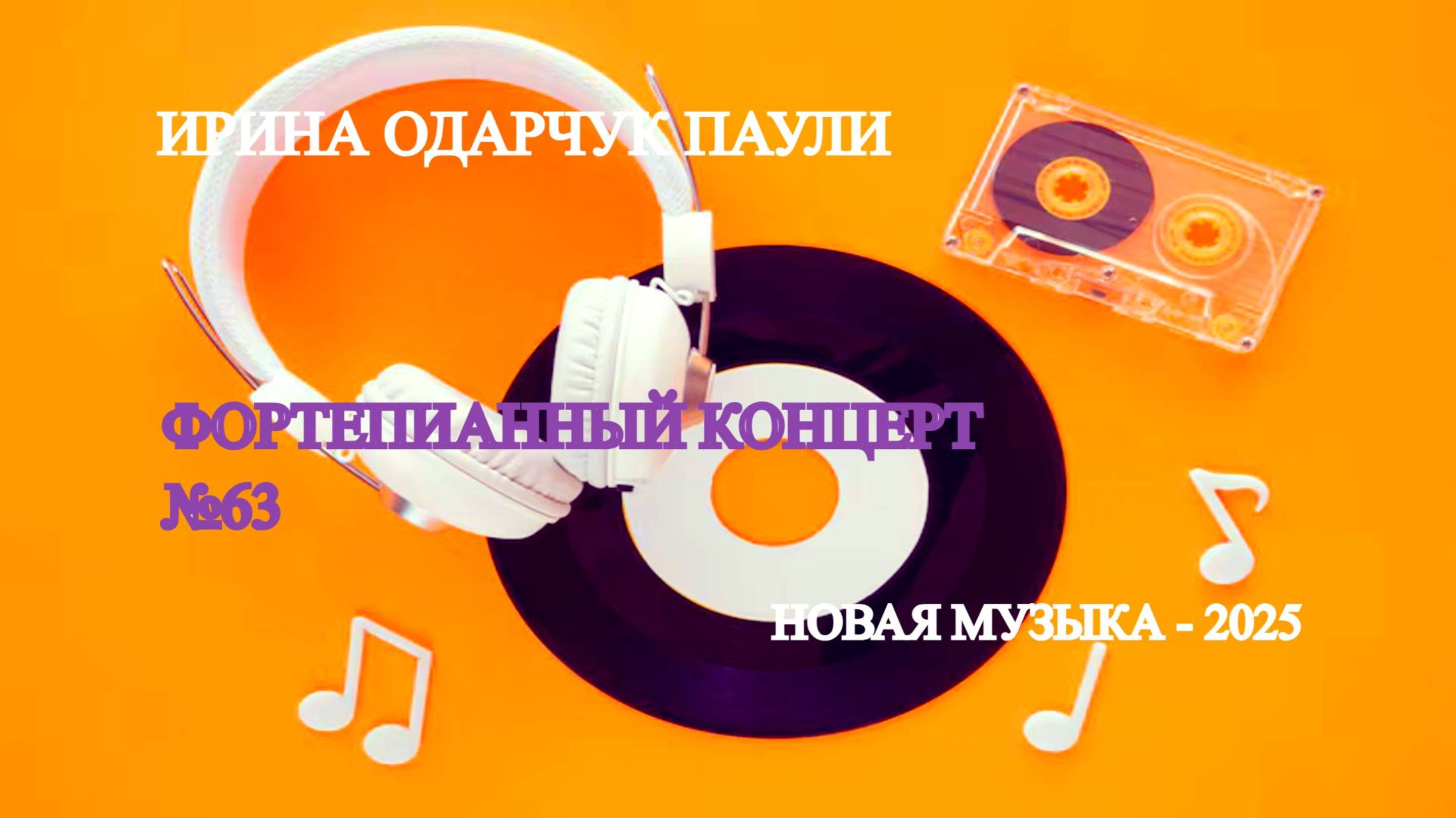 Ирина Одарчук Паули Фортепианный концерт Музыка сердца №63 2025 год