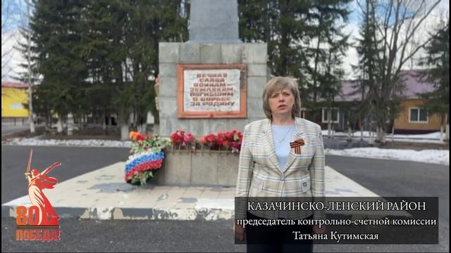 Председатель КСК Казачинско-Ленского района Кутимская Татьяна Олеговна поздравляет с Днем Победы