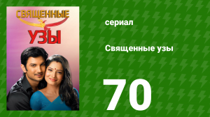 Священные узы 70 серия (сериал, 2009)