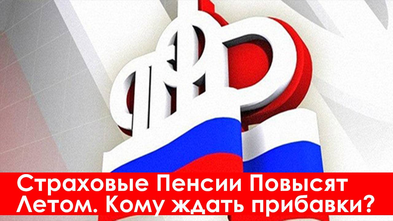 Страховые Пенсии Повысят Летом. Кому ждать доплаты