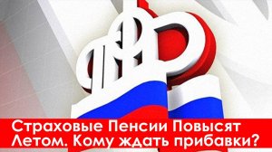 Страховые Пенсии Повысят Летом. Кому ждать доплаты