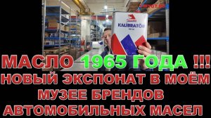 БАНКА МАСЛА 1965 ГОДА!!!!  НОВЫЙ ЭКСПОНАТ В МОЁМ МУЗЕЕ БРЕНДОВ АВТОМОБИЛЬНЫХ МАСЕЛ  #petrolofisi