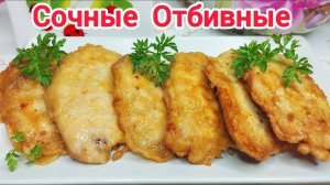 Самые Сочные и Нежные Куриные ОТБИВНЫЕ ! Такие отбивные из курицы Вы не пробовали, мягкие и вкусные!